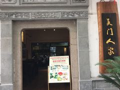 门面-吴门人家·苏宴宫廷菜(拙政园店)