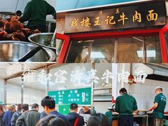 -清真-戏楼王记牛肉面