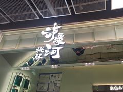 -泸溪河桃酥(龙湖长楹天街店)