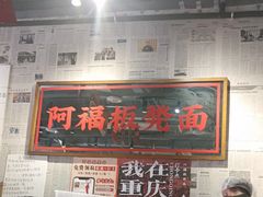 -阿福板凳面(观音桥店)