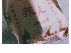 -香糯炎荞饼王(解放碑店)