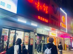 -吉味馆(柠溪店)