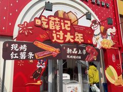 -薛记炒货(印象济南店)