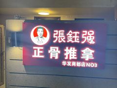 -张钰强中医正骨推拿连锁(华发商都店)