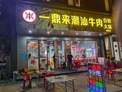 -一鼎来潮汕牛肉自助火锅(翻身分店)