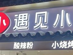 门面-遇见小面(SM城市广场一期店)