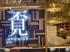 -覔书店(壹方城店)