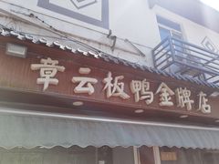 门面-章云板鸭(评事街店)
