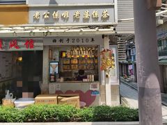 门面-香港鸳鸯王(西湖路店)