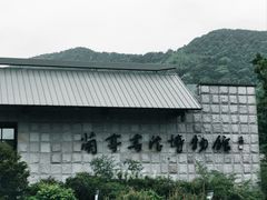 -兰亭风景区