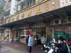 -福合埕牛肉丸(福平路店)