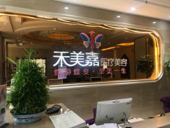 点击看大图 -禾美嘉医疗美容