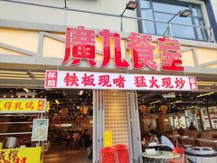 -广九餐室(陈家祠扬韬广场店)