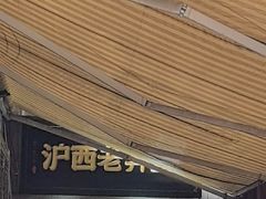 -沪西老弄堂面馆(定西路店)