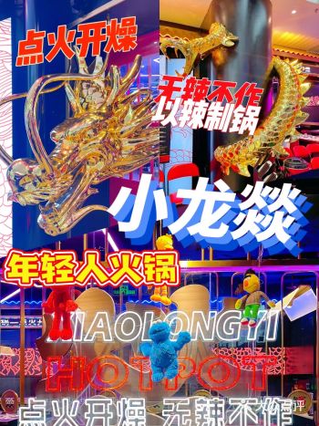 火锅界的潮牌 大龙燚的兄Dei