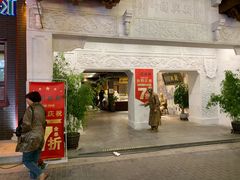 门面-新兴园饺子馆(河南街店)