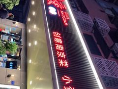 -醉爱小馆·创意南京菜(瑞阳街店)