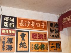-矮子粉店1985·长沙米粉(湘春路店)