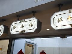 -祥禾饽饽铺·中式糕点(北京来福士店)