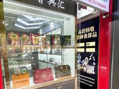 -江奢典汇·名包名表·黄金回收