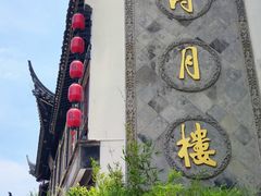 -得月楼·省级非遗·传统苏帮菜(观前店)