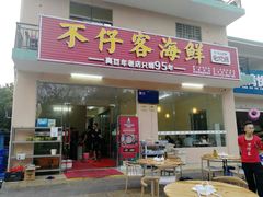 门面-琼大师东方烤乳猪(亚特兰蒂斯店)