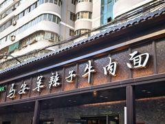 -清真·马安军辣子牛肉面