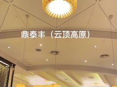 -鼎泰丰(云顶高原店)