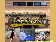 -广州保龄球馆