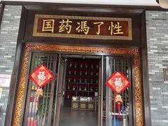 -国药集团冯了性国医馆(禅城店)