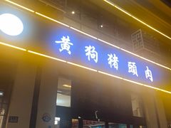 -黄狗猪头肉(运河路店)