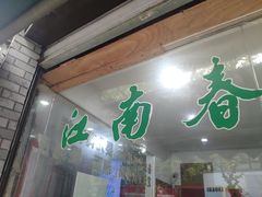 门面-江南春(中山中路店)
