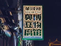 -董顺桃小粒臭豆腐(太平街一店)