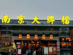 -南京大牌档(中山陵店)