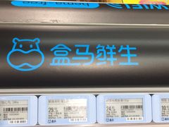 -盒马鲜生(曜一城店)