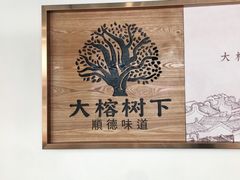 -大榕树下顺德菜(融创茂店)