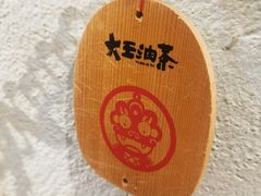 -大王油茶(二厂文创公园店)