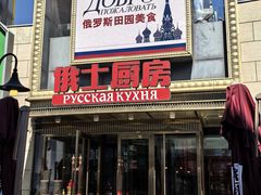 -俄士厨房(五棵松华熙LIVE店)