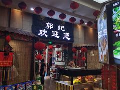 -郭记家常菜下水馆