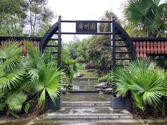 -重庆园博园