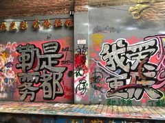 -黄桷坪涂鸦艺术街