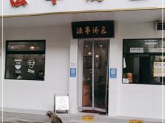 门面-法华汤包馆(法华镇路店)