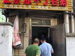 门面-正宗忘不了老鹅(梅岭店)
