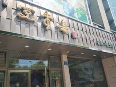 门面-笑来喜馄饨小笼工坊店(湖滨街店)