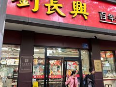 -刘长兴(逸仙桥店)