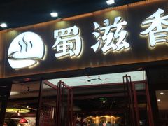 门面-蜀滋香鲜鱼美蛙火锅(339店)