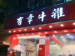 -有章牛杂(石厦店)