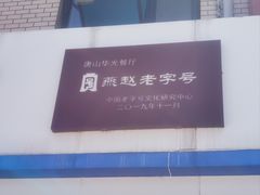 -华光餐厅(复兴路店)