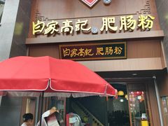-白家高记肥肠粉(总店)