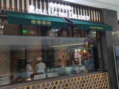 门面-老昌春饼(松北店)